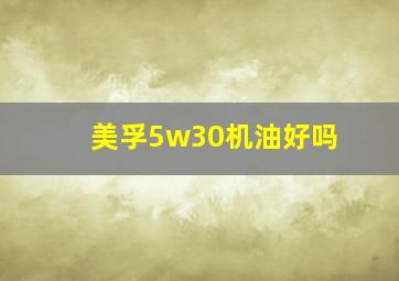 美孚5w30机油好吗