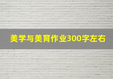 美学与美育作业300字左右