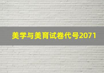 美学与美育试卷代号2071