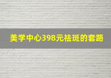 美学中心398元祛斑的套路