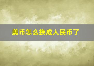 美币怎么换成人民币了