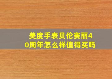 美度手表贝伦赛丽40周年怎么样值得买吗