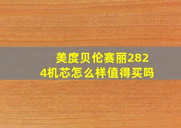 美度贝伦赛丽2824机芯怎么样值得买吗