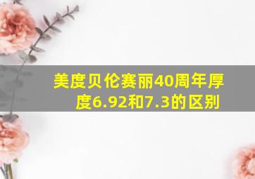 美度贝伦赛丽40周年厚度6.92和7.3的区别