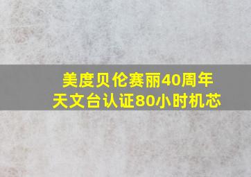 美度贝伦赛丽40周年天文台认证80小时机芯