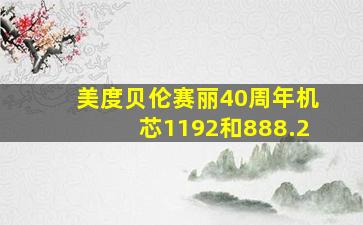 美度贝伦赛丽40周年机芯1192和888.2