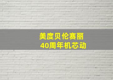 美度贝伦赛丽40周年机芯动