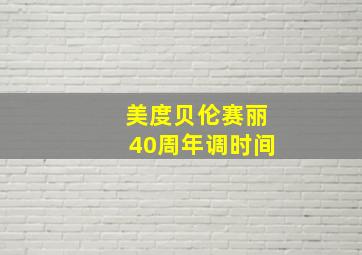 美度贝伦赛丽40周年调时间