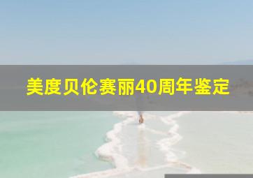 美度贝伦赛丽40周年鉴定