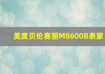 美度贝伦赛丽M8600B表蒙