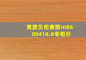 美度贝伦赛丽m8600418.8专柜价