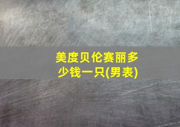 美度贝伦赛丽多少钱一只(男表)