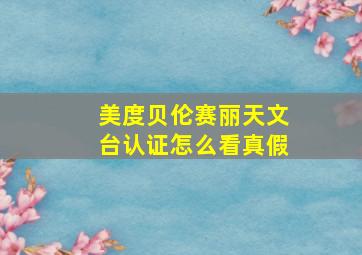 美度贝伦赛丽天文台认证怎么看真假