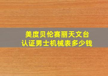 美度贝伦赛丽天文台认证男士机械表多少钱