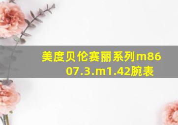 美度贝伦赛丽系列m8607.3.m1.42腕表