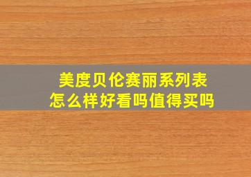 美度贝伦赛丽系列表怎么样好看吗值得买吗