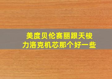 美度贝伦赛丽跟天梭力洛克机芯那个好一些