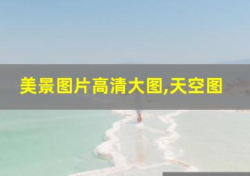 美景图片高清大图,天空图