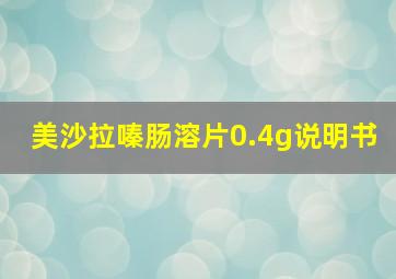 美沙拉嗪肠溶片0.4g说明书