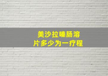 美沙拉嗪肠溶片多少为一疗程