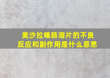 美沙拉嗪肠溶片的不良反应和副作用是什么意思