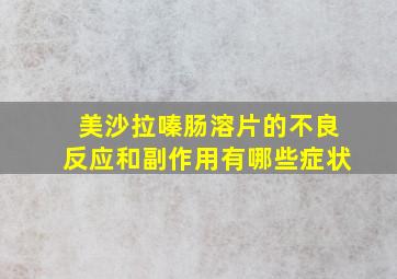 美沙拉嗪肠溶片的不良反应和副作用有哪些症状