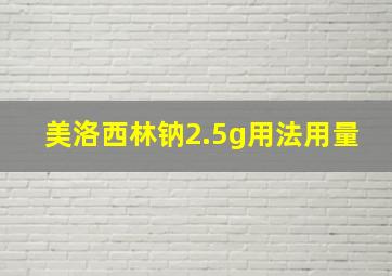 美洛西林钠2.5g用法用量