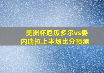 美洲杯厄瓜多尔vs委内瑞拉上半场比分预测