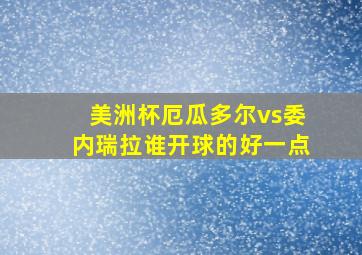 美洲杯厄瓜多尔vs委内瑞拉谁开球的好一点