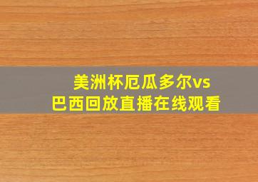 美洲杯厄瓜多尔vs巴西回放直播在线观看