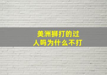 美洲狮打的过人吗为什么不打