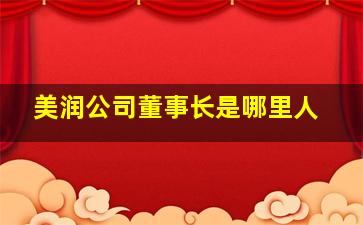 美润公司董事长是哪里人