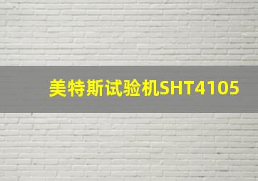 美特斯试验机SHT4105