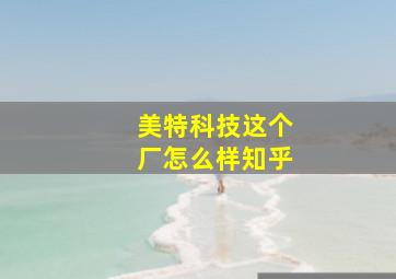 美特科技这个厂怎么样知乎