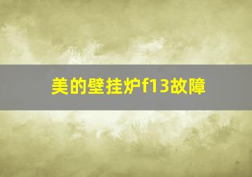 美的壁挂炉f13故障