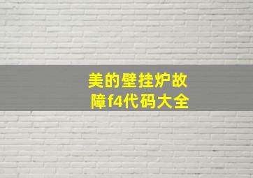 美的壁挂炉故障f4代码大全