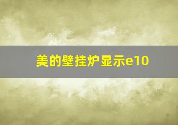 美的壁挂炉显示e10