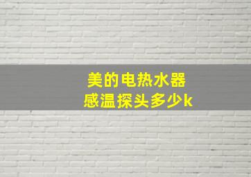 美的电热水器感温探头多少k