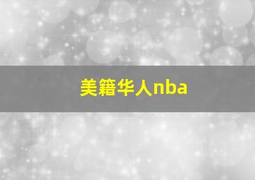 美籍华人nba