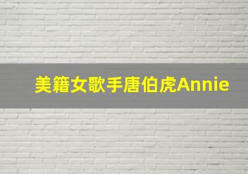 美籍女歌手唐伯虎Annie