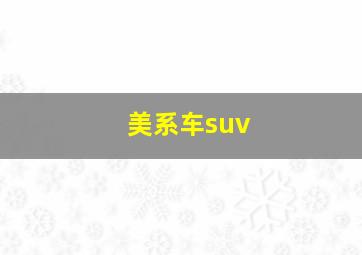 美系车suv