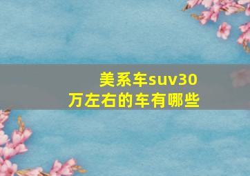 美系车suv30万左右的车有哪些