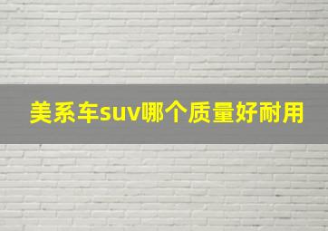 美系车suv哪个质量好耐用