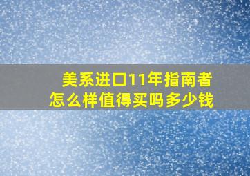 美系进口11年指南者怎么样值得买吗多少钱