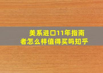 美系进口11年指南者怎么样值得买吗知乎