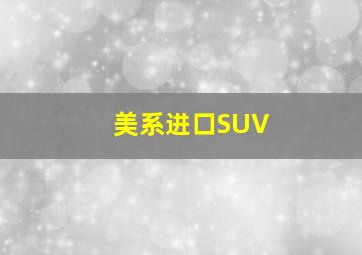 美系进口SUV