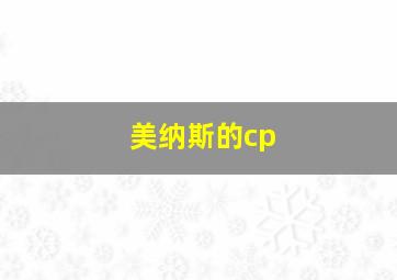 美纳斯的cp