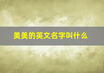 美美的英文名字叫什么