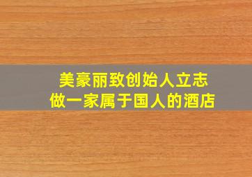 美豪丽致创始人立志做一家属于国人的酒店