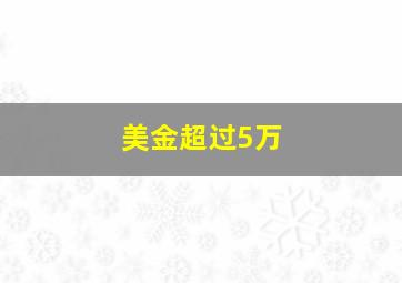 美金超过5万